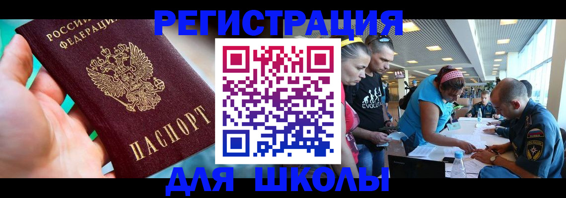 регистрация для школы в Югорске